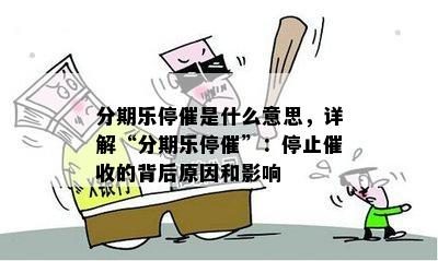 分期乐停催是什么意思，详解“分期乐停催”：停止催收的背后原因和影响