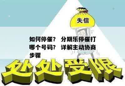 如何停催？ 分期乐停催打哪个号码？ 详解主动协商步骤