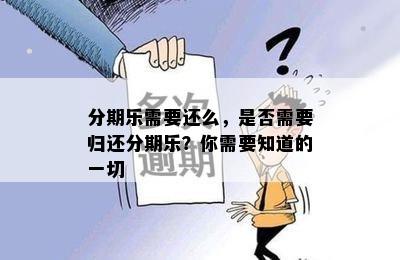 分期乐需要还么，是否需要归还分期乐？你需要知道的一切