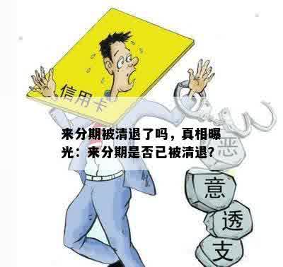 来分期被清退了吗，真相曝光：来分期是否已被清退？