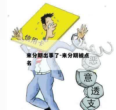 来分期出事了-来分期被点名