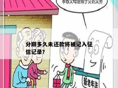 分期多久未还款将被记入征信记录？