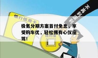 极氪分期方案首付免息，享受购车优，轻松拥有心仪座驾！