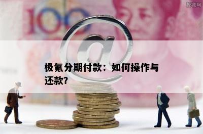 极氪分期付款：如何操作与还款？