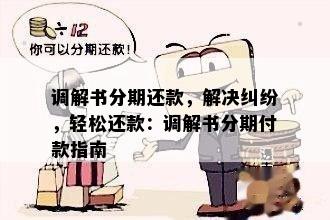 调解书分期还款，解决纠纷，轻松还款：调解书分期付款指南