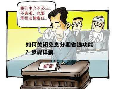 如何关闭免息分期省钱功能？步骤详解