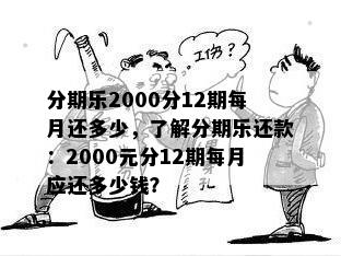 分期乐2000分12期每月还多少，了解分期乐还款：2000元分12期每月应还多少钱？