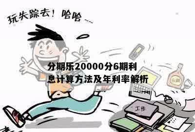 分期乐20000分6期利息计算方法及年利率解析