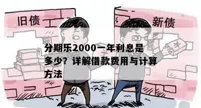 分期乐2000一年利息是多少？详解借款费用与计算方法