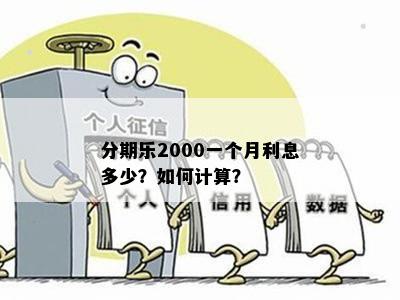 分期乐2000一个月利息多少？如何计算？