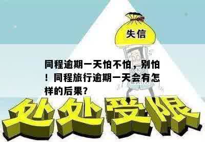 同程逾期一天怕不怕，别怕！同程旅行逾期一天会有怎样的后果？