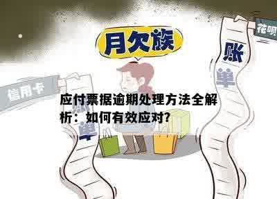 应付票据逾期处理方法全解析：如何有效应对？