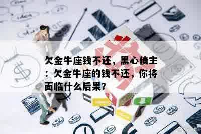 欠金牛座钱不还，黑心债主：欠金牛座的钱不还，你将面临什么后果？