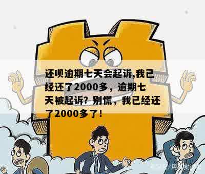 还呗逾期七天会起诉,我已经还了2000多，逾期七天被起诉？别慌，我已经还了2000多了！