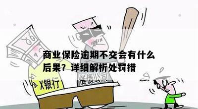 商业保险逾期不交会有什么后果？详细解析处罚措