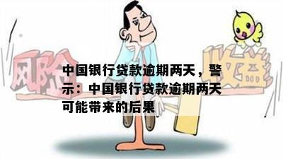 中国银行贷款逾期两天，警示：中国银行贷款逾期两天可能带来的后果