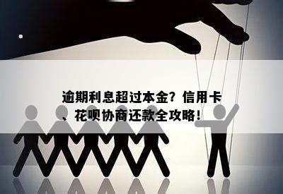 逾期利息超过本金？信用卡、花呗协商还款全攻略！