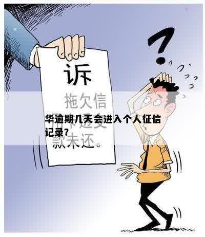 华逾期几天会进入个人征信记录？