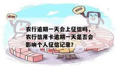 农行逾期一天会上征信吗，农行信用卡逾期一天是否会影响个人征信记录？