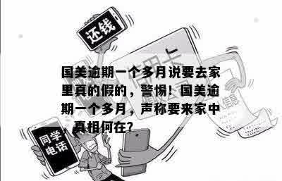 国美逾期一个多月说要去家里真的假的，警惕！国美逾期一个多月，声称要来家中，真相何在？