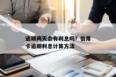 逾期两天会有利息吗？信用卡逾期利息计算方法