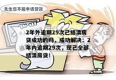 2年外逾期29次已结清房贷成功的吗，成功解决：2年内逾期29次，现已全部结清房贷！