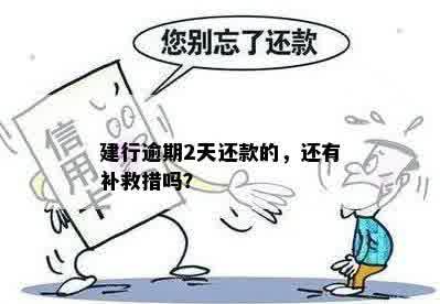 建行逾期2天还款的，还有补救措吗？