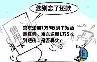 京东逾期1万5收到了短函是真假，京东逾期1万5收到短函，是否真实？