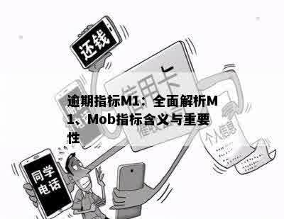 逾期指标M1：全面解析M1、Mob指标含义与重要性