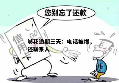 够花逾期三天：电话被爆，还联系人