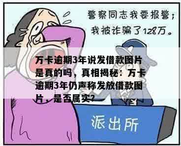 万卡逾期3年说发借款图片是真的吗，真相揭秘：万卡逾期3年仍声称发放借款图片，是否属实？