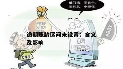 逾期账龄区间未设置：含义及影响