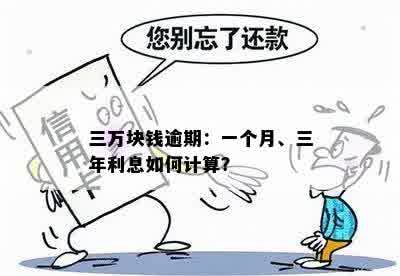 三万块钱逾期：一个月、三年利息如何计算？