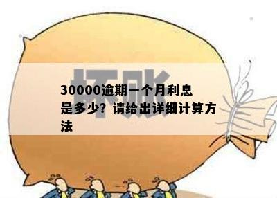 30000逾期一个月利息是多少？请给出详细计算方法