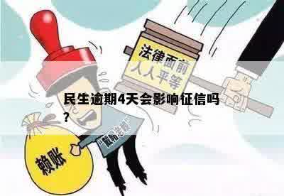 民生逾期4天会影响征信吗？