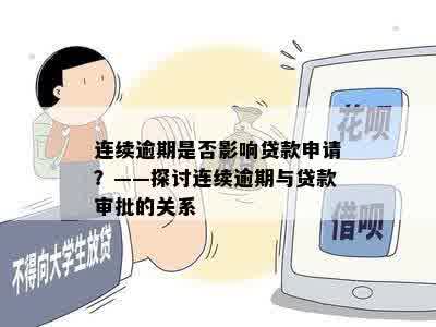 连续逾期是否影响贷款申请？——探讨连续逾期与贷款审批的关系