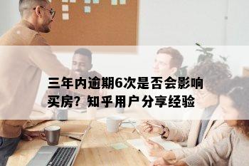 三年内逾期6次是否会影响买房？知乎用户分享经验