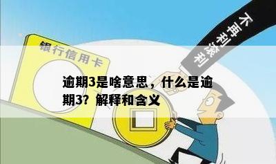 逾期3是啥意思，什么是逾期3？解释和含义