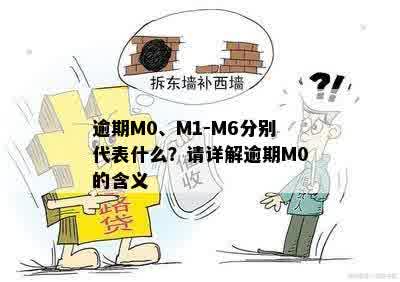 逾期M0、M1-M6分别代表什么？请详解逾期M0的含义