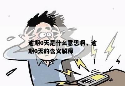 逾期0天是什么意思啊，逾期0天的含义解释