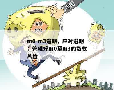 m0-m3逾期，应对逾期：管理好m0至m3的贷款风险