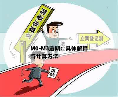 M0-M3逾期：具体解释与计算方法