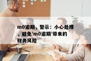 m0逾期，警示：小心处理，避免'm0逾期'带来的财务风险