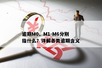 逾期M0、M1-M6分别指什么？详解各类逾期含义