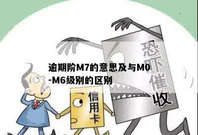 逾期阶M7的意思及与M0-M6级别的区别