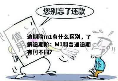 逾期阶m1有什么区别，了解逾期阶：M1和普通逾期有何不同？