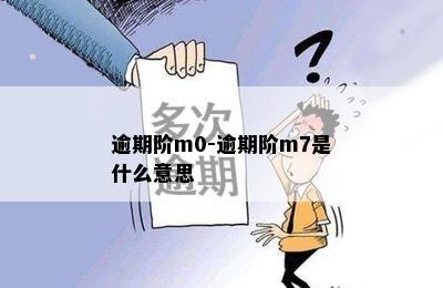 逾期阶m0-逾期阶m7是什么意思