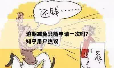 逾期减免只能申请一次吗？知乎用户热议