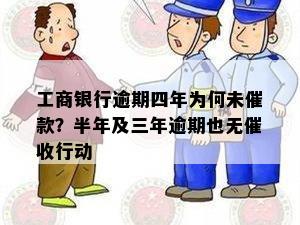 工商银行逾期四年为何未催款？半年及三年逾期也无催收行动