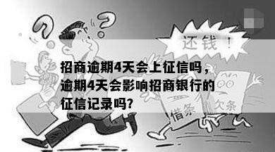 招商逾期4天会上征信吗，逾期4天会影响招商银行的征信记录吗？